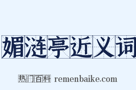 媚涟亭近义词是什么意思的图片